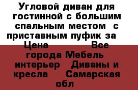 Угловой диван для гостинной с большим спальным местом, с приставным пуфик за  › Цена ­ 26 000 - Все города Мебель, интерьер » Диваны и кресла   . Самарская обл.